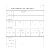 국유임산물반출기간연기허가신청서 국유임산물반출기간연기허가신청서
